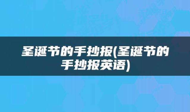 圣诞节的手抄报(圣诞节的手抄报英语)