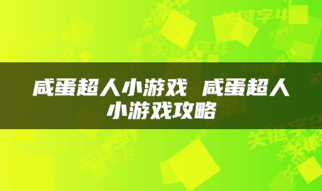 咸蛋超人小游戏 咸蛋超人小游戏攻略