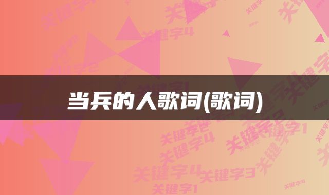 当兵的人歌词(歌词)