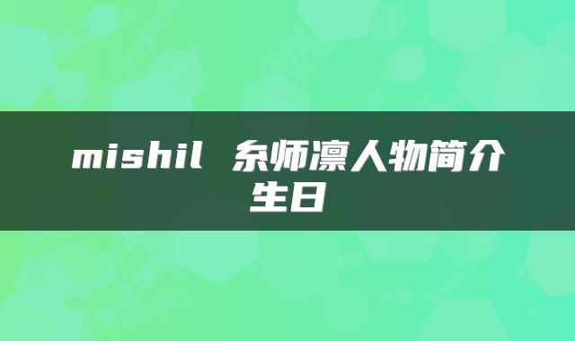 mishil 糸师凛人物简介生日