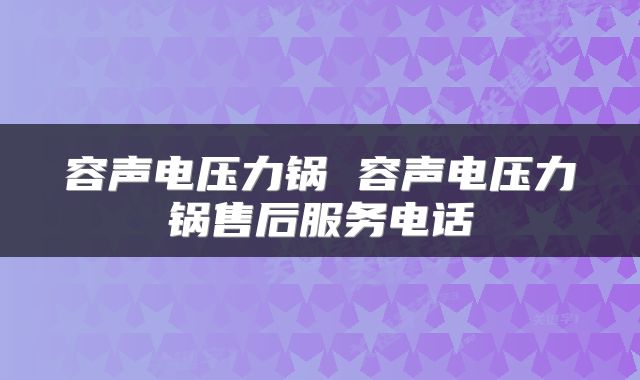 容声电压力锅 容声电压力锅售后服务电话