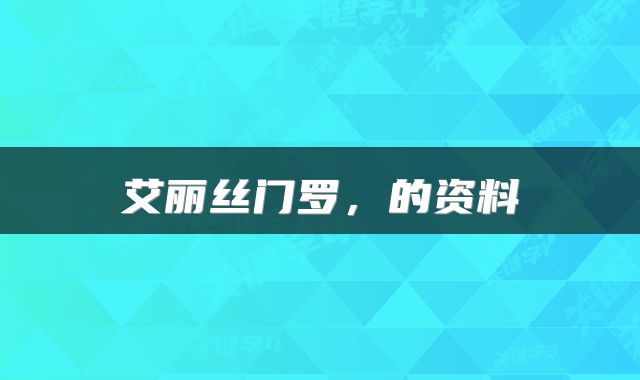 艾丽丝门罗，的资料
