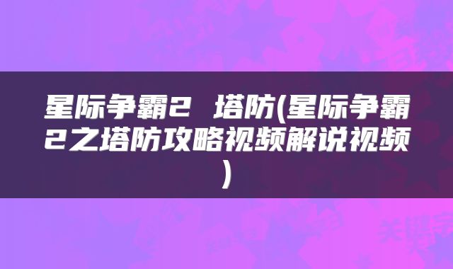 星际争霸2 塔防(星际争霸2之塔防攻略视频解说视频)