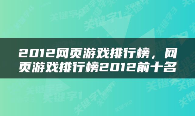 2012网页游戏排行榜，网页游戏排行榜2012前十名