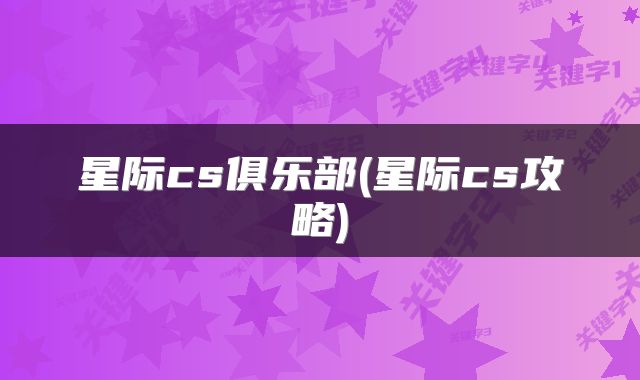 星际cs俱乐部(星际cs攻略)