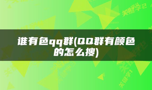 谁有色qq群(QQ群有颜色的怎么搜)