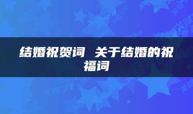 结婚祝贺词 关于结婚的祝福词