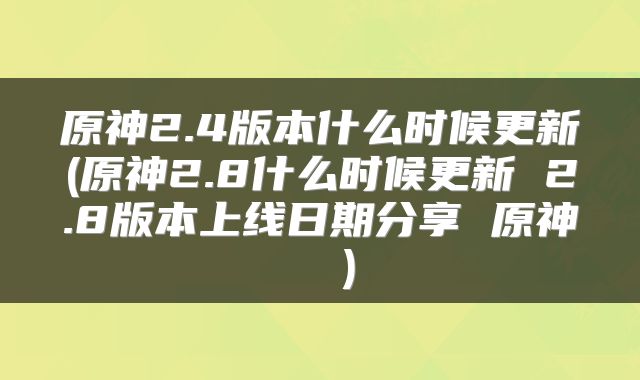 原神2.4版本什么时候更新(原神2.8什么时候更新 2.8版本上线日期分享 原神  )