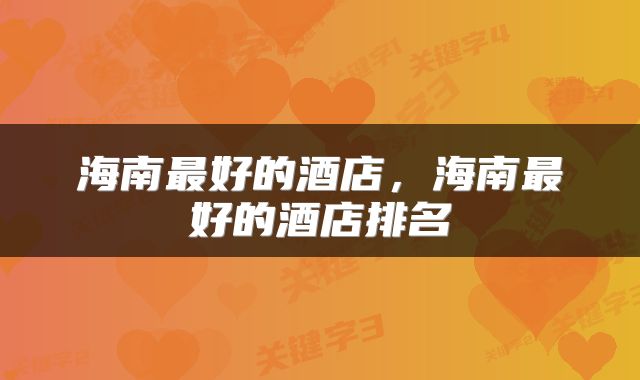 海南最好的酒店，海南最好的酒店排名