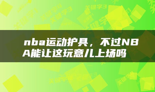  nba运动护具，不过NBA能让这玩意儿上场吗 