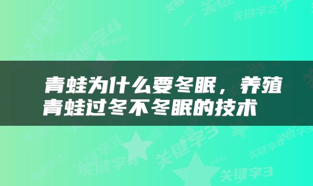 青蛙为什么要冬眠,养殖青蛙过冬不冬眠的技术