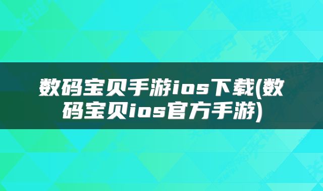 数码宝贝手游ios下载(数码宝贝ios官方手游)