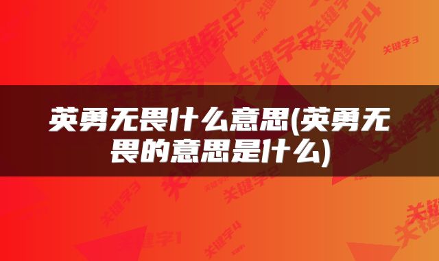 英勇无畏什么意思(英勇无畏的意思是什么)