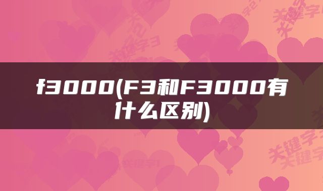f3000(F3和F3000有什么区别)
