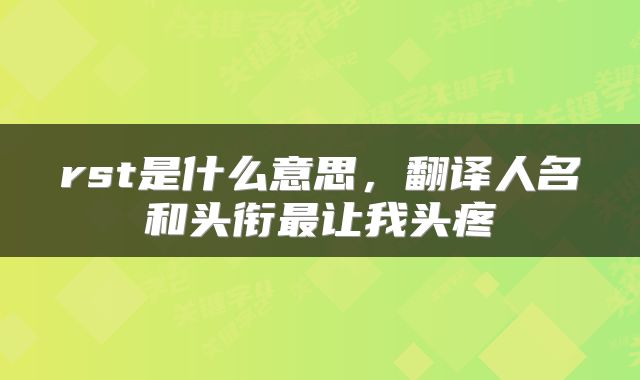 rst是什么意思,翻译人名和头衔最让我头疼