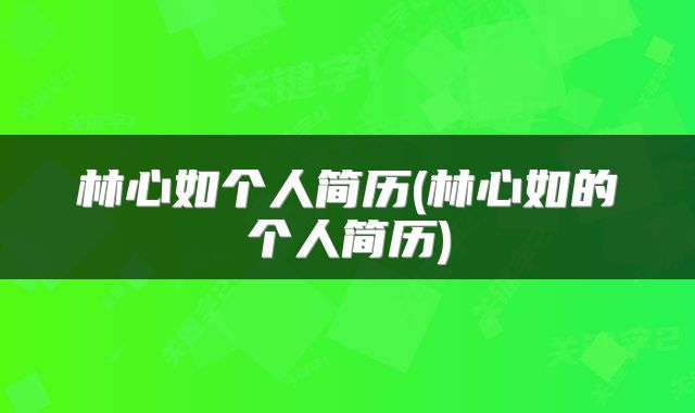 林心如个人简历(林心如的个人简历)