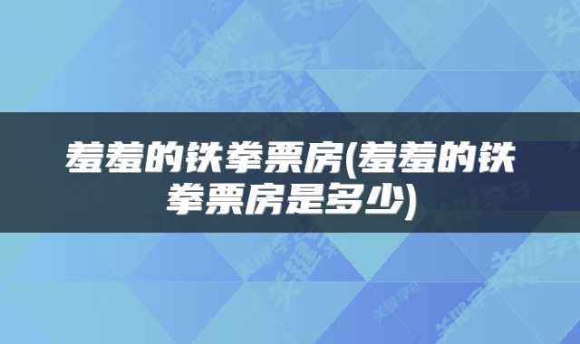 羞羞的铁拳票房(羞羞的铁拳票房是多少)