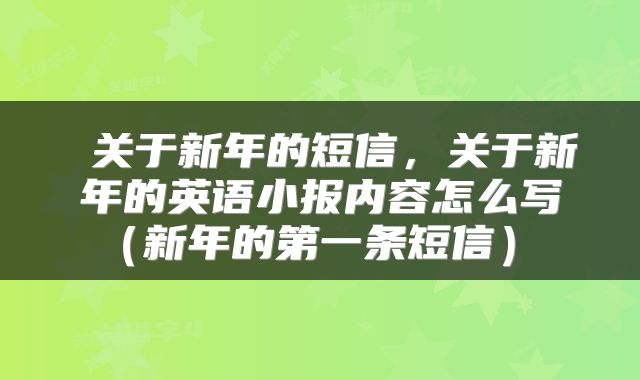  关于新年的短信，关于新年的英语小报内容怎么写（新年的第一条短信） 