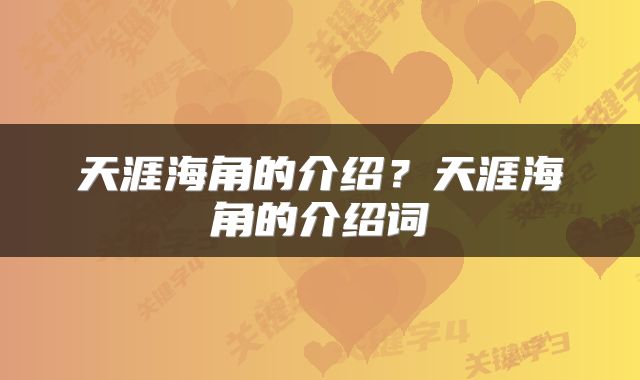 天涯海角的介绍？天涯海角的介绍词