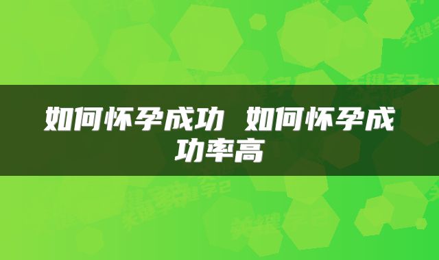 如何怀孕成功 如何怀孕成功率高