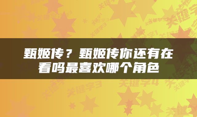 甄姬传？甄姬传你还有在看吗最喜欢哪个角色