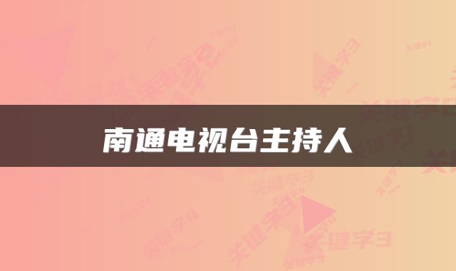 南通电视台主持人
