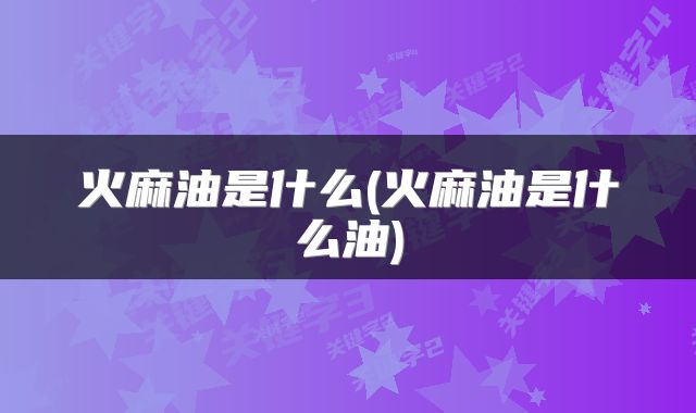 火麻油是什么(火麻油是什么油)