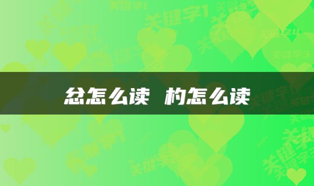 忿怎么读 杓怎么读