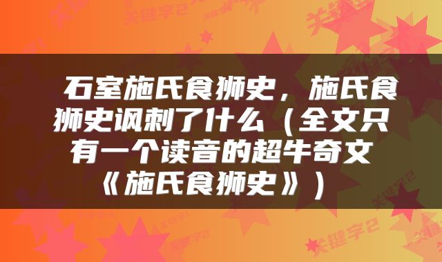 石室施氏食狮史,施氏食狮史讽刺了什么(全文只有一个读音的超牛奇文《施氏食狮史》)