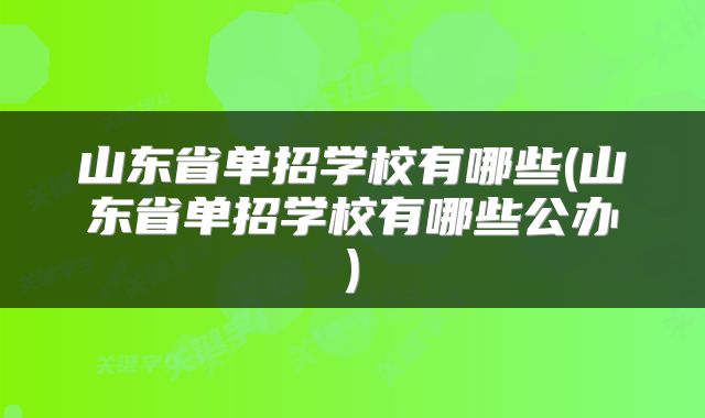 山东省单招学校有哪些(山东省单招学校有哪些公办)