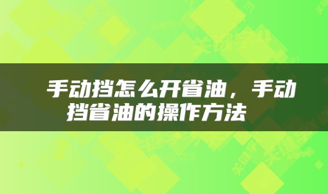  手动挡怎么开省油，手动挡省油的操作方法 