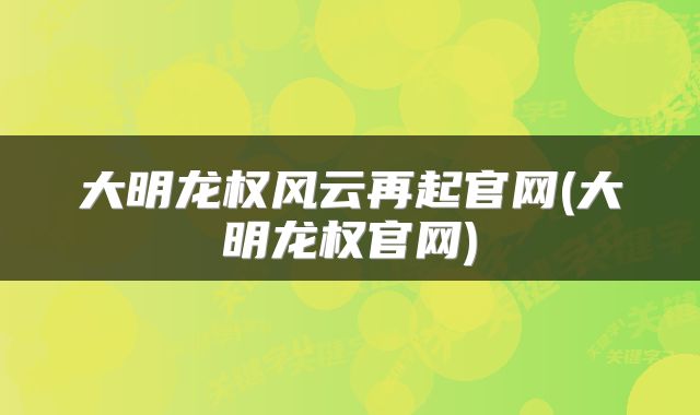 大明龙权风云再起官网(大明龙权官网)