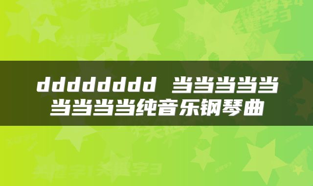 dddddddd 当当当当当当当当当纯音乐钢琴曲