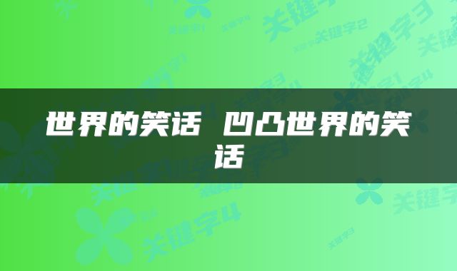 世界的笑话 凹凸世界的笑话