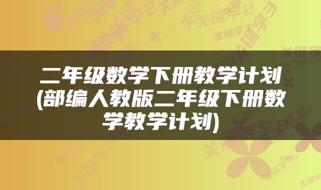 二年级数学下册教学计划(部编人教版二年级下册数学教学计划)