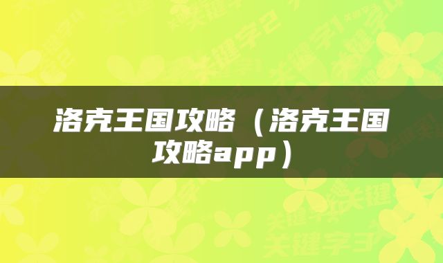 洛克王国攻略（洛克王国攻略app）
