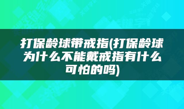 打保龄球带戒指(打保龄球为什么不能戴戒指有什么可怕的吗)