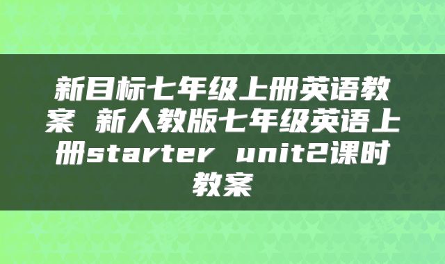 新目标七年级上册英语教案 新人教版七年级英语上册starter unit2课时教案