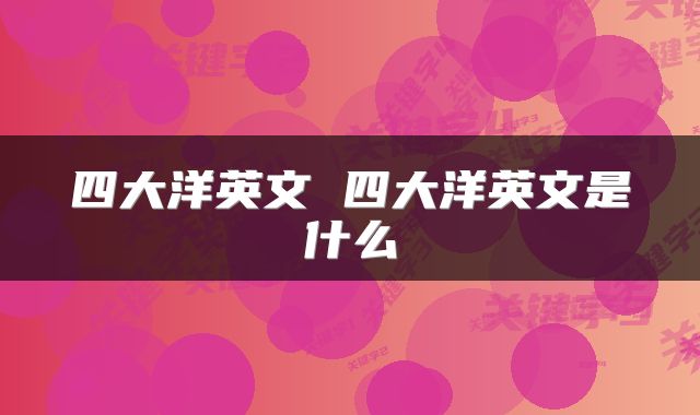 四大洋英文 四大洋英文是什么