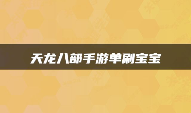 天龙八部手游单刷宝宝