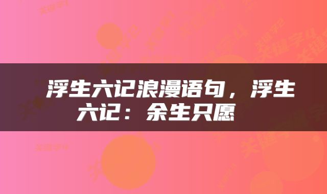  浮生六记浪漫语句，浮生六记：余生只愿 