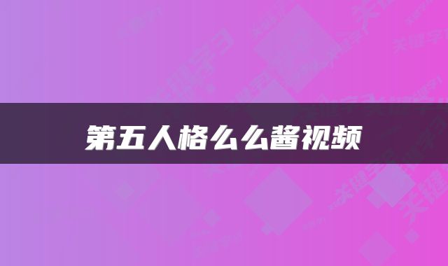第五人格么么酱视频