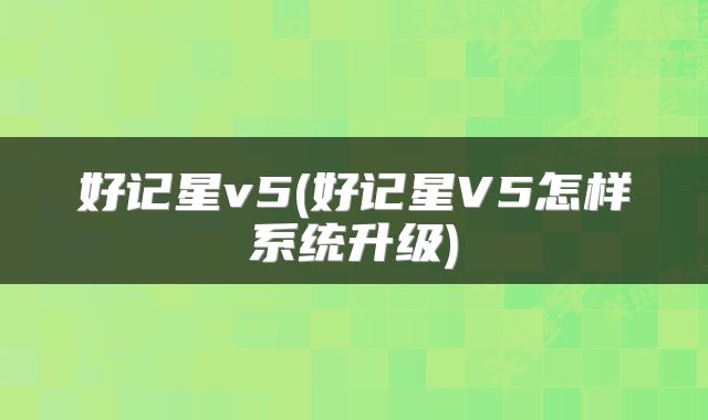 好记星v5(好记星V5怎样系统升级)