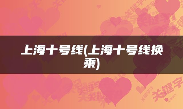 上海十号线(上海十号线换乘)