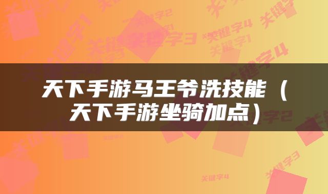 天下手游马王爷洗技能(天下手游坐骑加点)