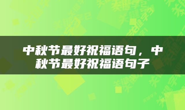 中秋节最好祝福语句，中秋节最好祝福语句子