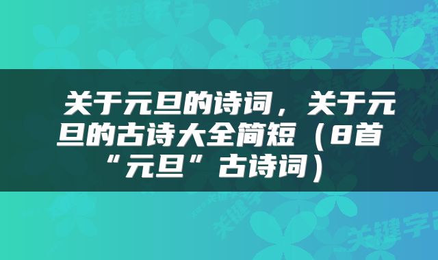 关于元旦的诗词,关于元旦的古诗大全简短(8首“元旦”古诗词)