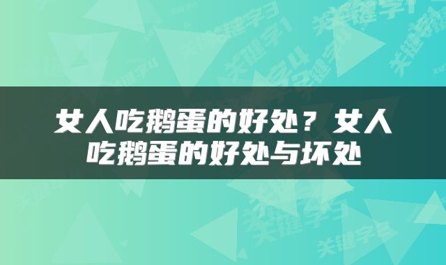 女人吃鹅蛋的好处？女人吃鹅蛋的好处与坏处