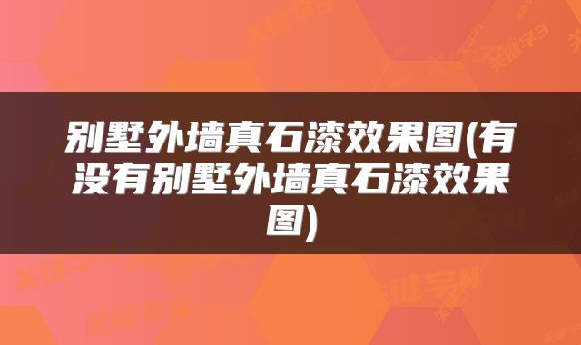 别墅外墙真石漆效果图(有没有别墅外墙真石漆效果图)
