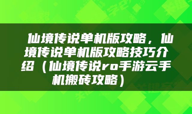  仙境传说单机版攻略，仙境传说单机版攻略技巧介绍（仙境传说ro手游云手机搬砖攻略） 